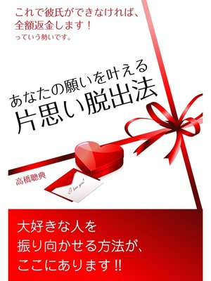 cover image of あなたの願いを叶える　片思い脱出法【電子オリジナル版】